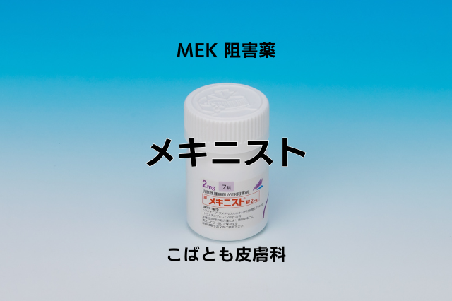 トラメチニブ　ジメチルスルホキシド付加物（メキニスト）