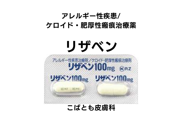 トラニラスト（リザベン）