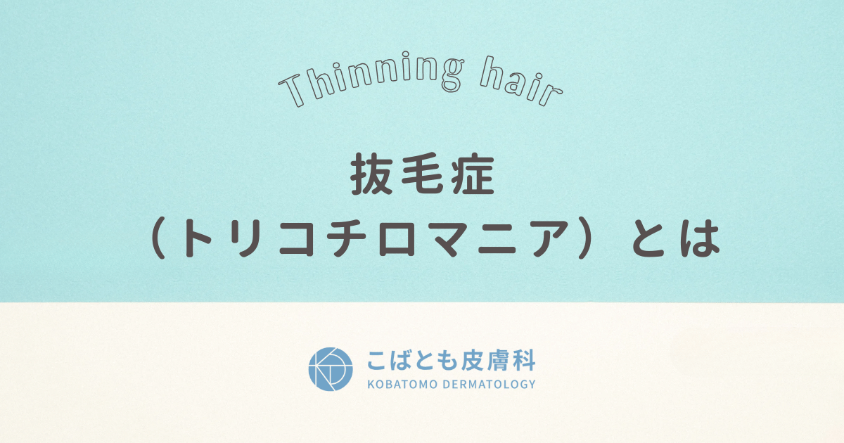 抜毛症（トリコチロマニア）とは