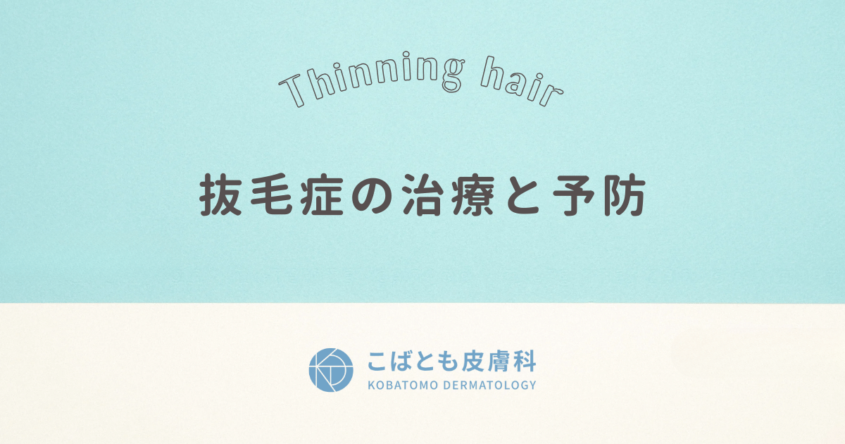 抜毛症（トリコチロマニア）の治療と予防