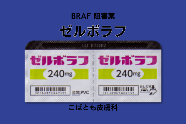 ベムラフェニブ （ゼルボラフ）