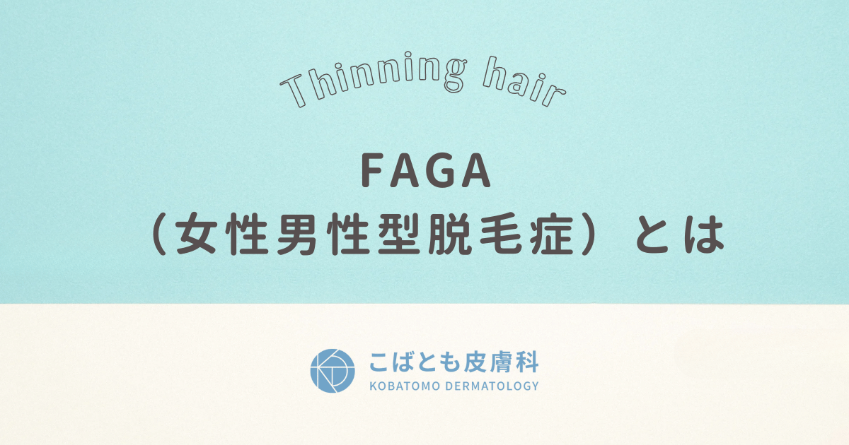FAGA（女性男性型脱毛症）とは