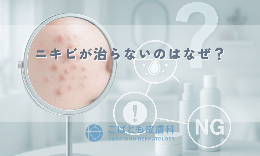 ニキビが治らないのはなぜ？考えられる原因とやってはいけないNGケア・対処法