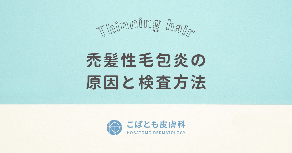 禿髪性毛包炎（とくはつせいもうほうえん）の原因と検査方法