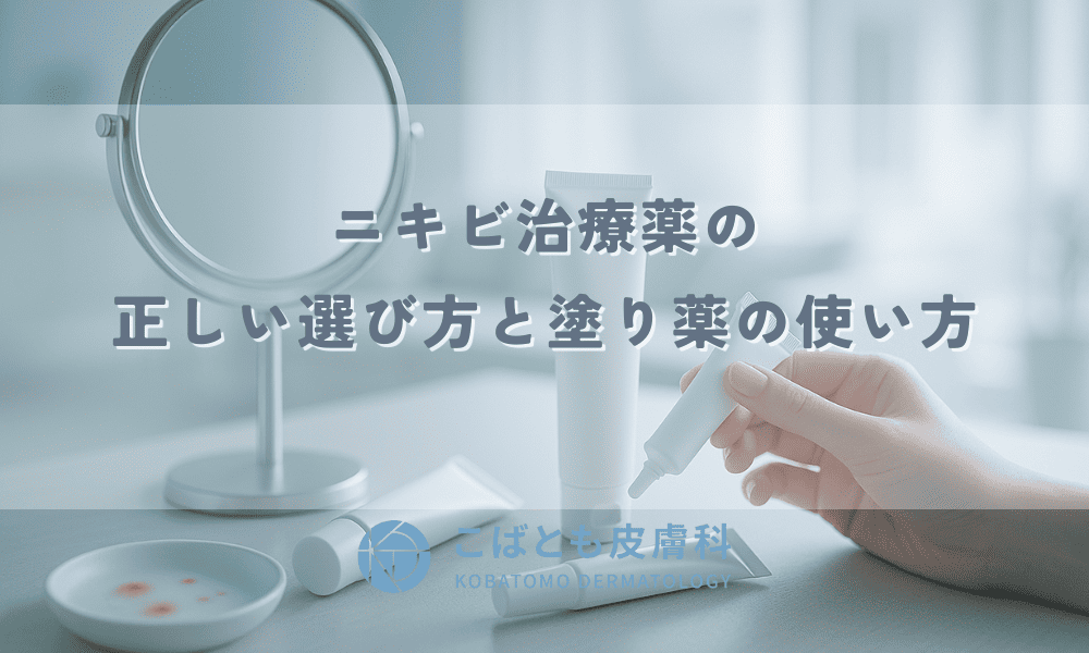 皮膚科医が教えるニキビ治療薬の正しい選び方と塗り薬の使い方