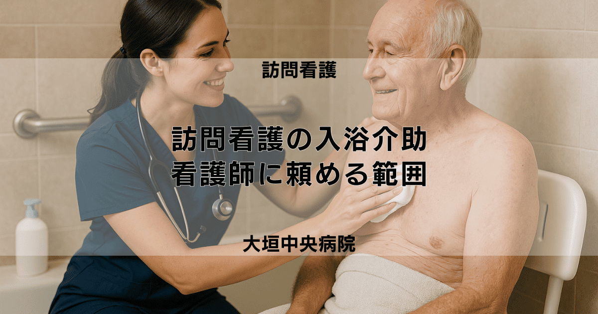 訪問看護の入浴介助｜安全な手順と準備、看護師に頼める範囲を解説