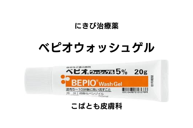 過酸化ベンゾイル（ベピオウォッシュゲル ）