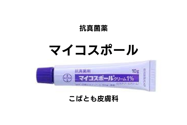ビホナゾール（マイコスポール）