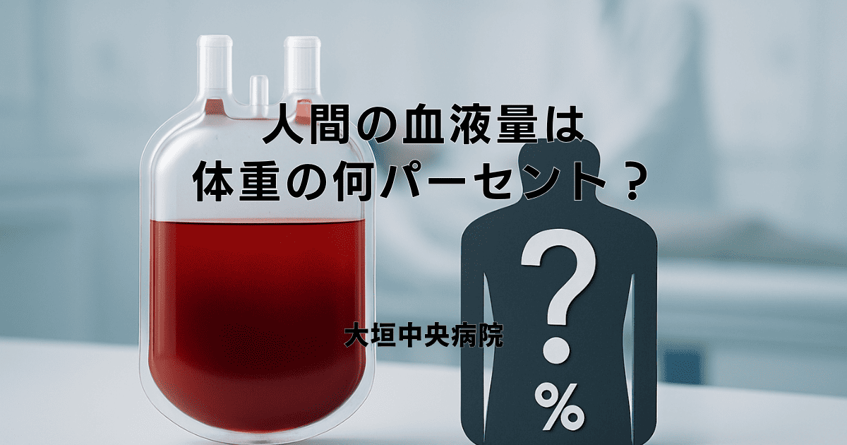人間の血液量は体重の何パーセント？男女差や水分との関係