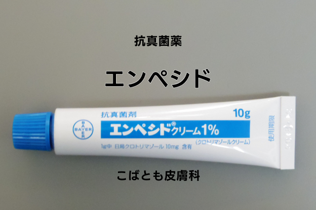 クロトリマゾール（エンペシド）