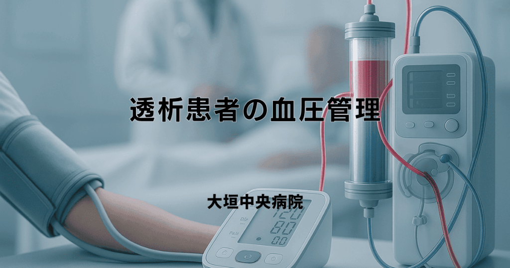 透析患者の血圧管理｜高い・低い原因と目標値、日常生活の注意点