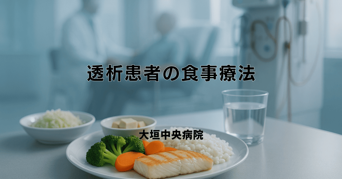 透析患者の食事療法｜タンパク質制限と栄養管理のポイント