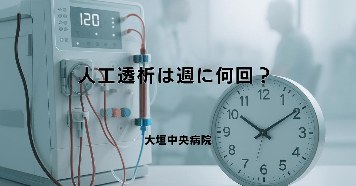 人工透析は週に何回？治療頻度と時間の目安について解説