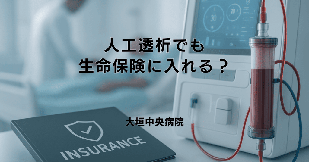人工透析でも生命保険に入れる？給付金や保険適用の範囲について