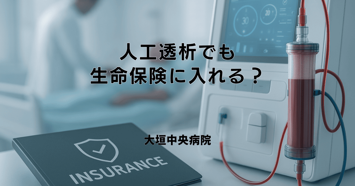 人工透析でも生命保険に入れる？給付金や保険適用の範囲について
