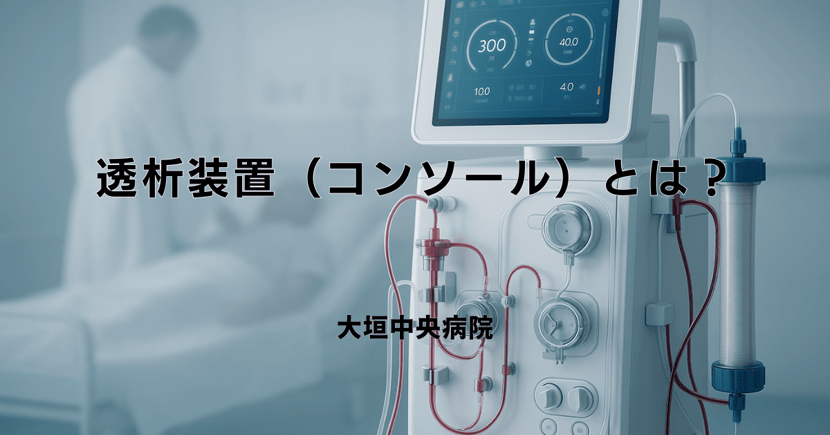透析装置（コンソール）とは？仕組みや種類、安全機能について解説