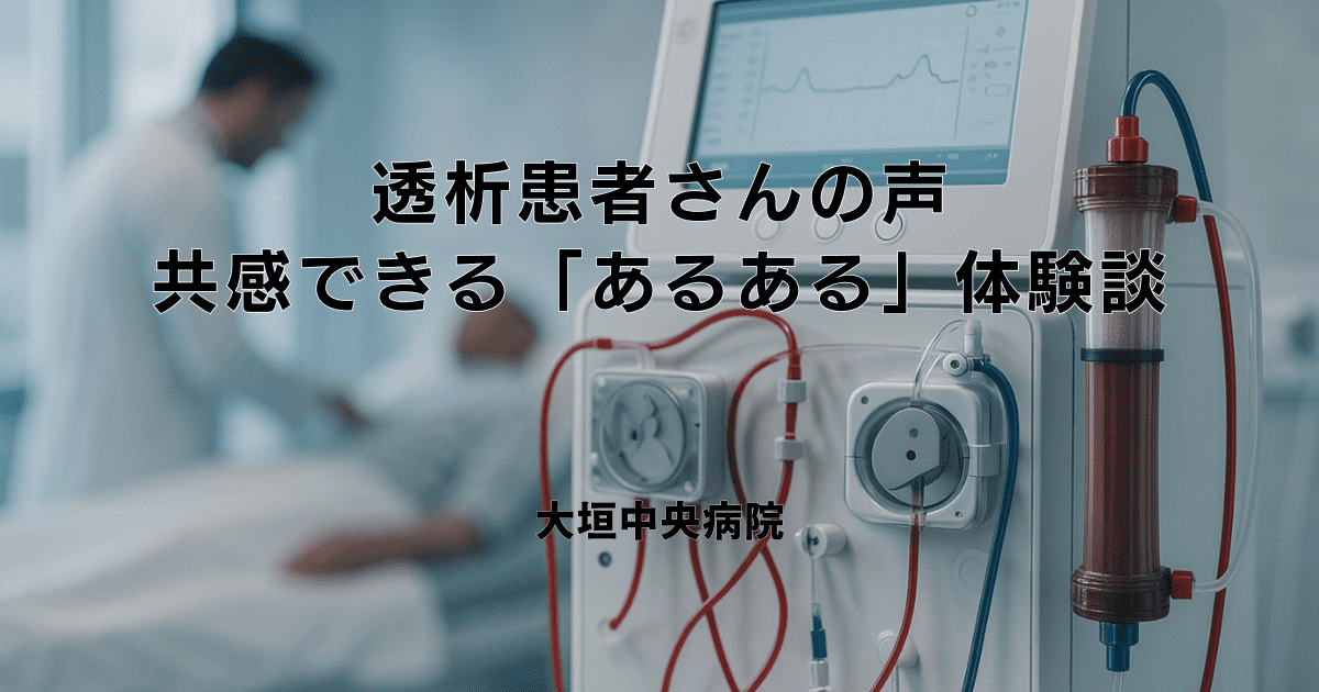 【透析患者さんの声】共感できる「あるある」体験談と日々の工夫