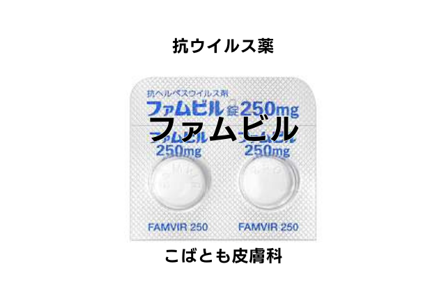 ファムシクロビル（ファムビル）