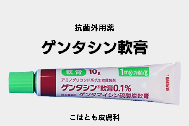 ゲンタシン軟膏