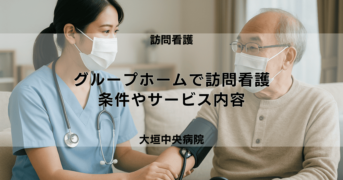 グループホームでの訪問看護利用｜条件やサービス内容、注意点を解説