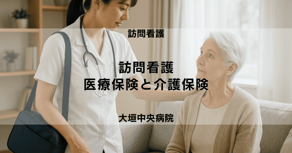 【訪問看護】医療保険と介護保険の使い分けルール｜適用条件と対象者まとめ