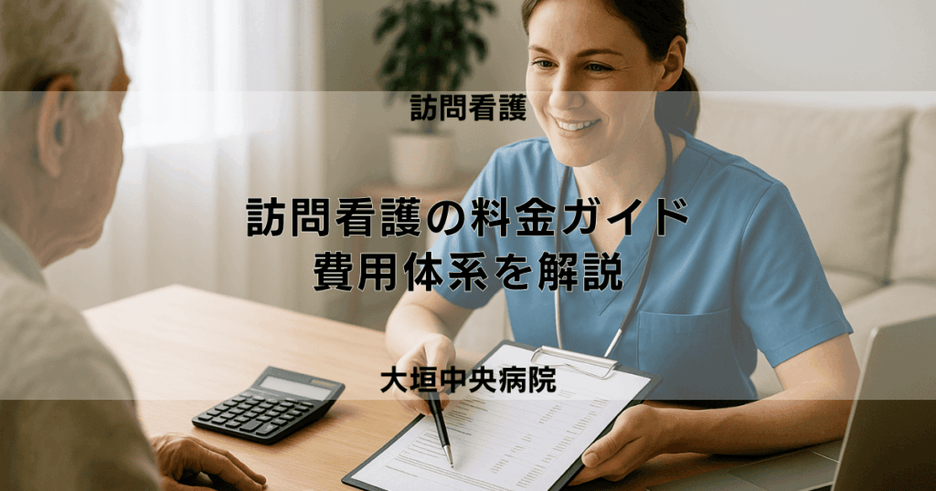 【訪問看護の料金ガイド】自己負担額がわかる！費用体系を解説
