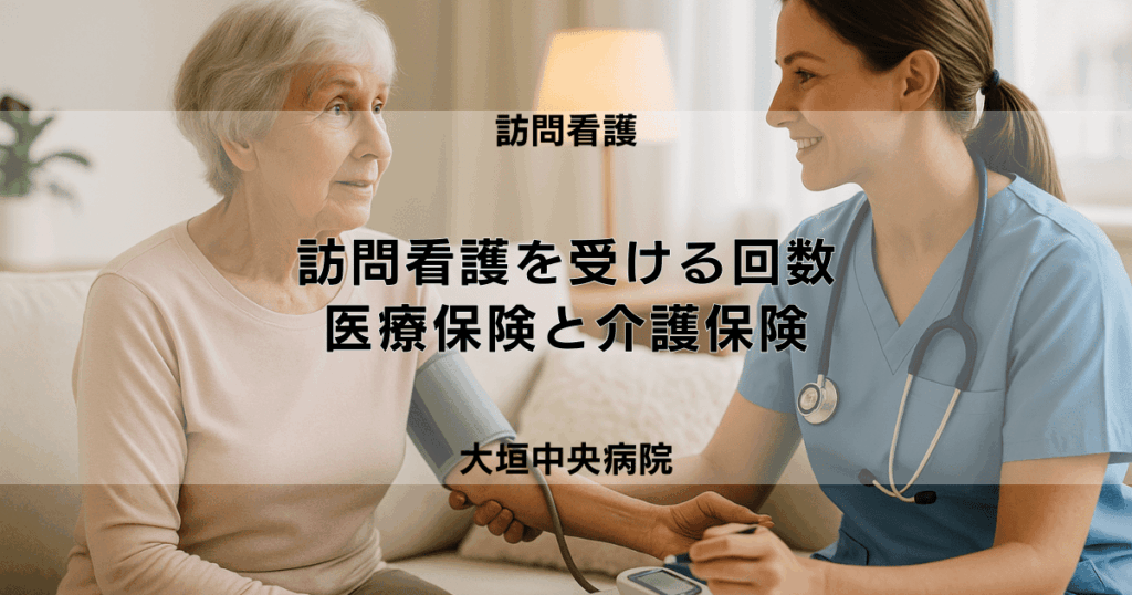 訪問看護を受ける回数の目安｜医療保険と介護保険それぞれの場合