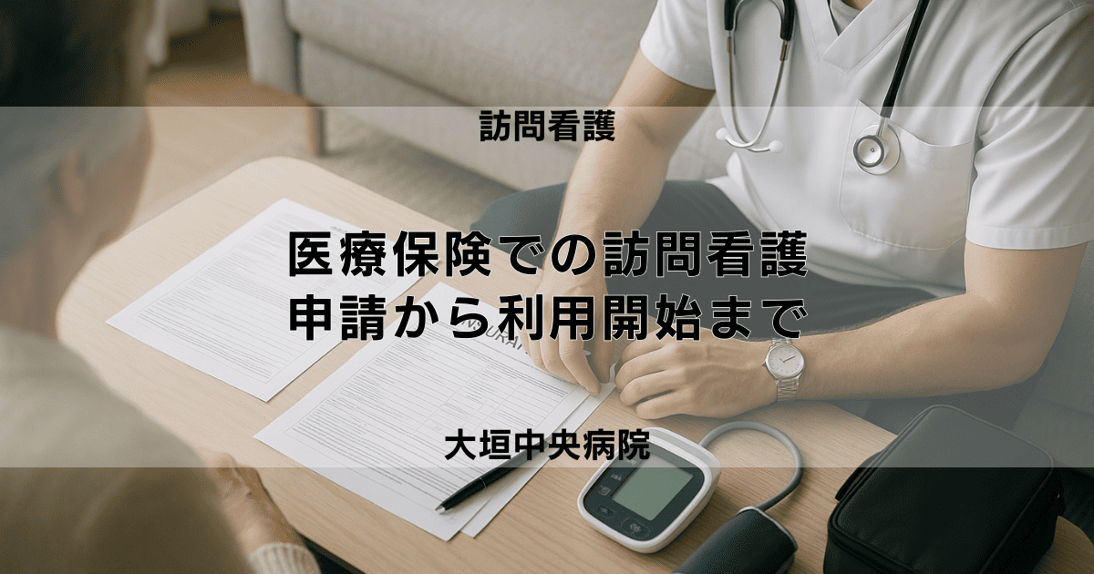医療保険での訪問看護｜申請から利用開始までの流れ
