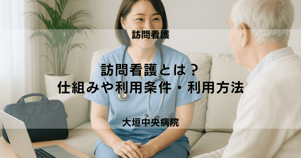 訪問看護とは？仕組みや利用条件・利用する方法をわかりやすく解説