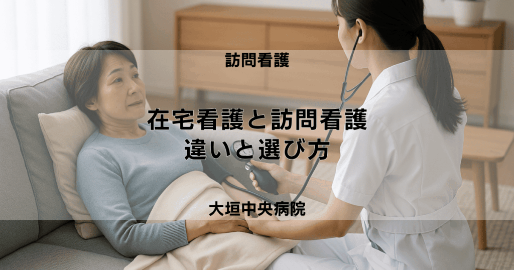 【訪問看護】在宅看護と訪問看護はどう違う？選び方のポイント