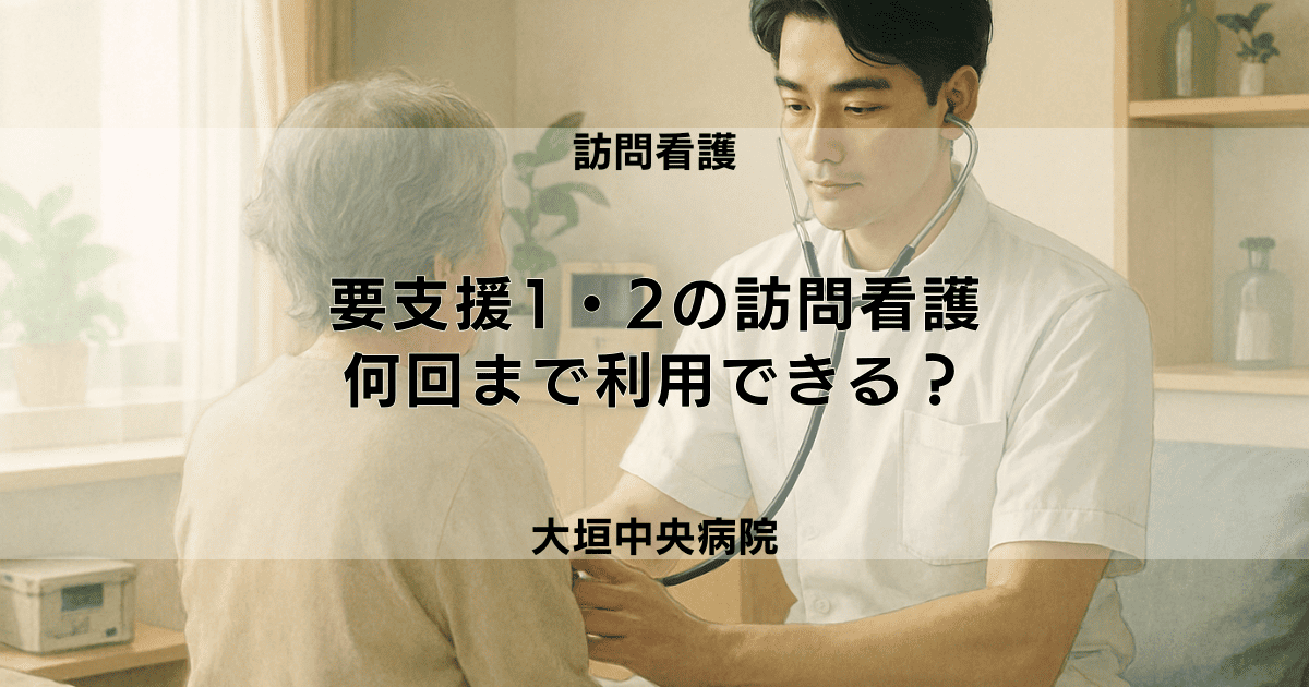 要支援1・2の方は訪問看護を何回まで利用できる？