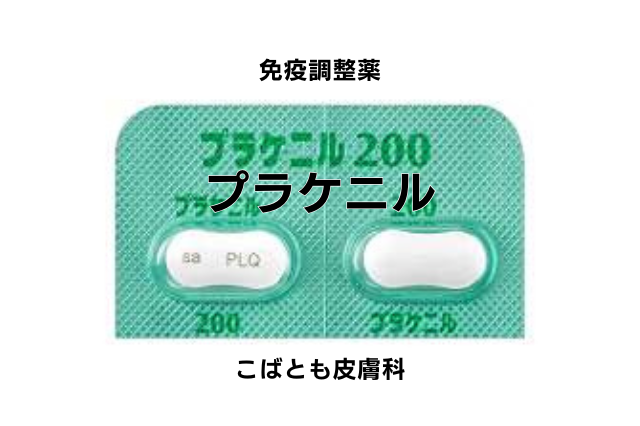 ヒドロキシクロロキン硫酸塩（プラケニル）