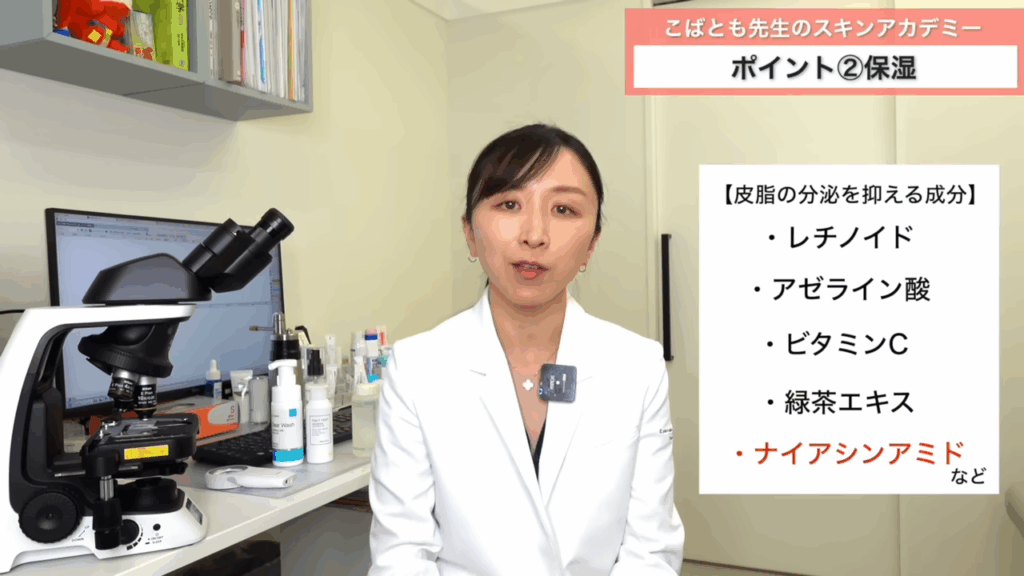 皮脂の分泌を抑える成分:レチノイド、アゼライン酸、ビタミンC、緑茶エキス、ナイアシンアミドなど