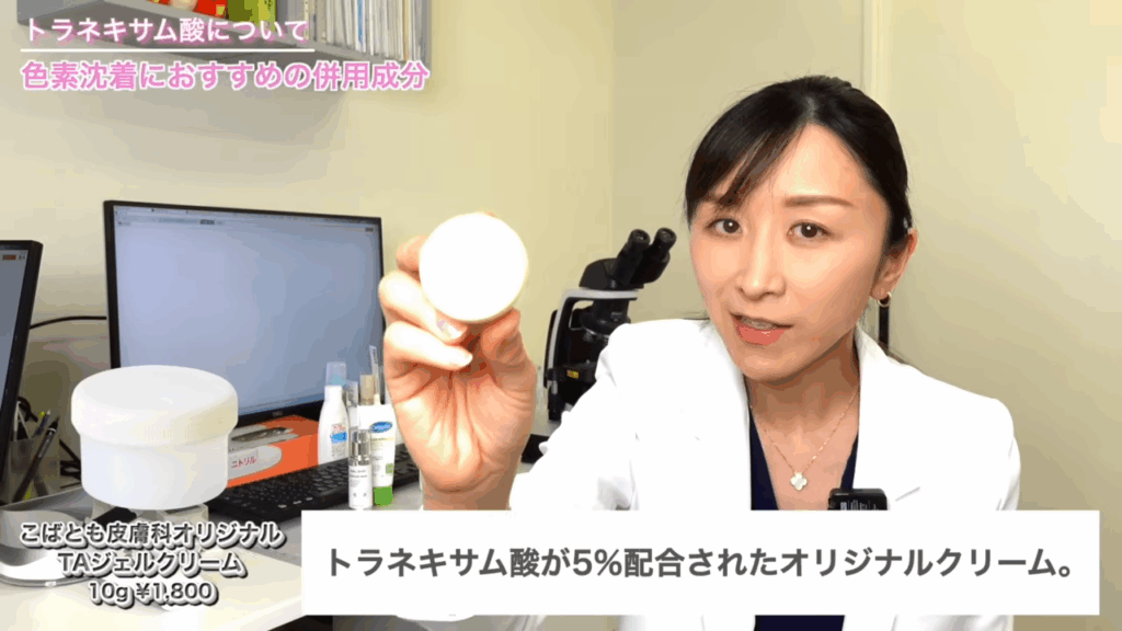 こばとも皮膚科オリジナルのTAジェルクリーム