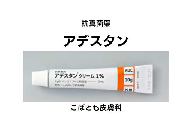 イソコナゾール硝酸塩（アデスタン）