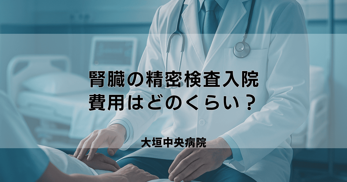 腎臓の精密検査入院、費用はどのくらい？検査内容と期間の目安
