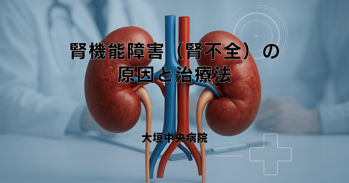 腎機能障害（腎不全）の原因と治療法｜進行ステージ別の対応