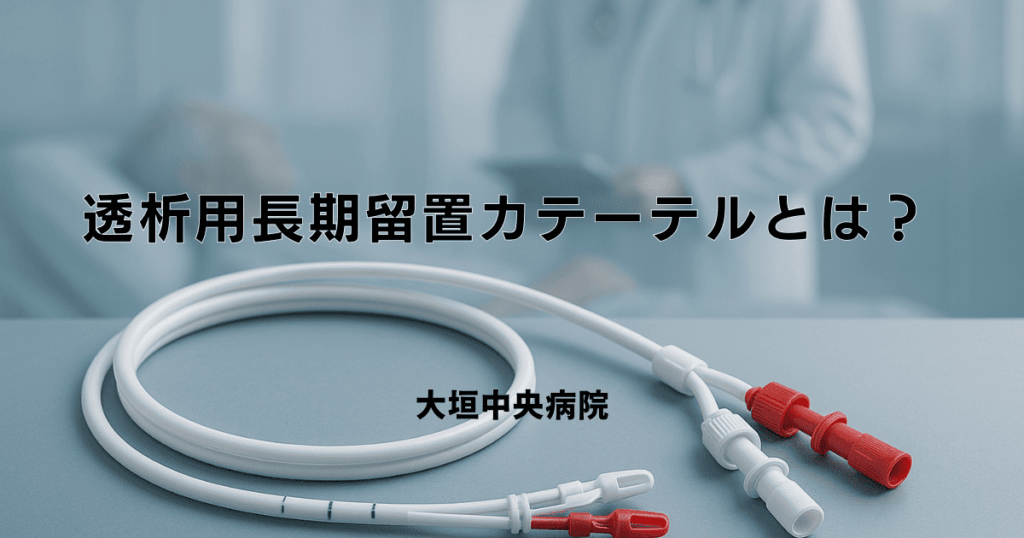 透析用長期留置カテーテルとは？種類・メリット・デメリットと管理方法