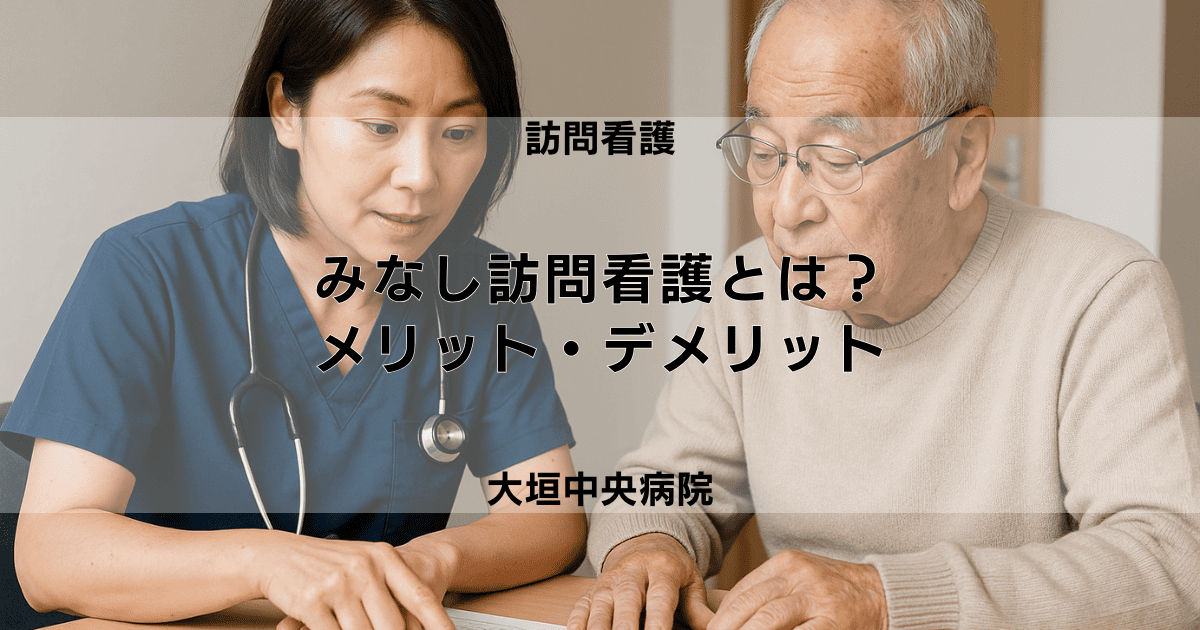 みなし訪問看護とは？指定基準とメリット・デメリット