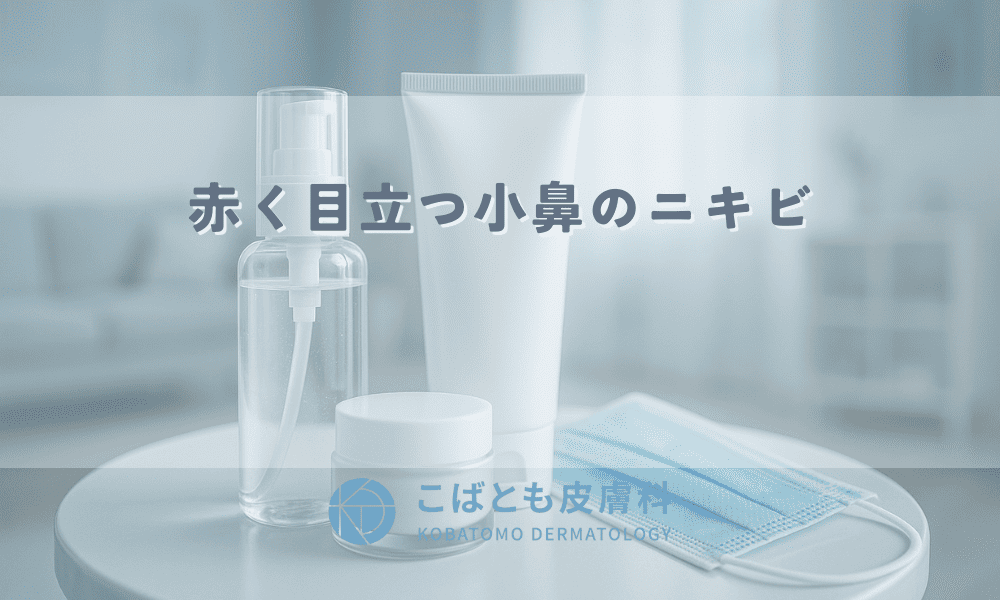 【赤く目立つ小鼻のニキビ】繰り返す原因は角栓詰まり！正しい洗顔と毛穴ケアで徹底対策