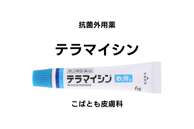 オキシテトラサイクリン塩酸塩（テラマイシン）