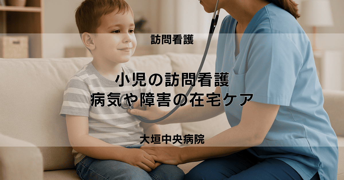 小児の訪問看護｜病気や障害のあるお子さんの在宅ケア