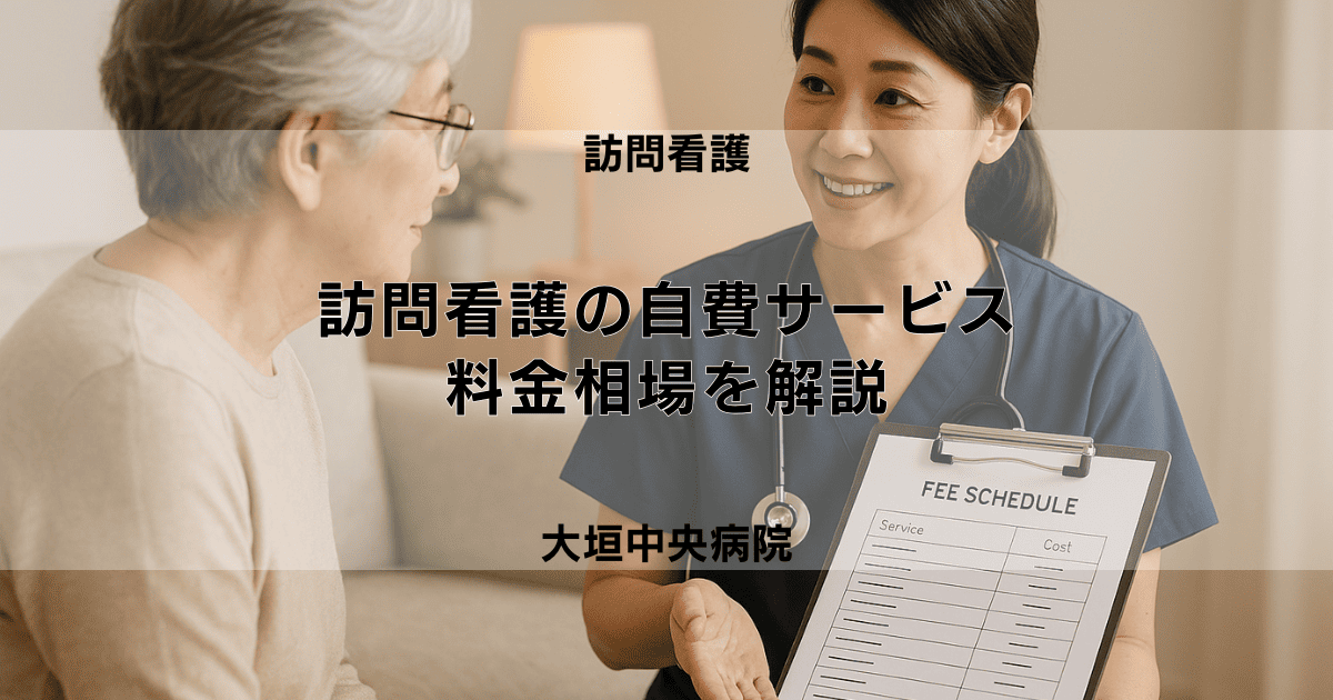 訪問看護の自費サービスとは？料金相場と保険適用外になるケースを解説