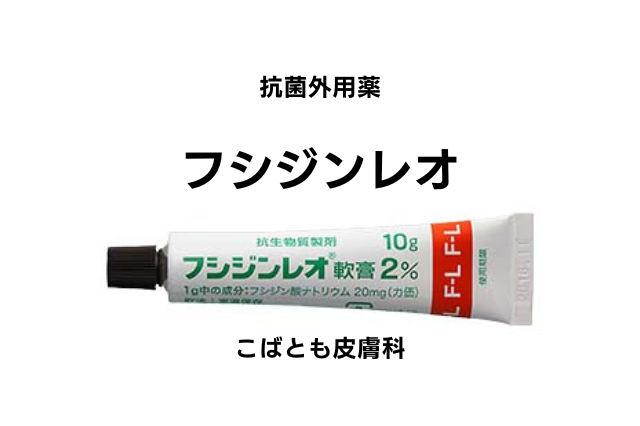 フシジン酸ナトリウム（フシジンレオ）