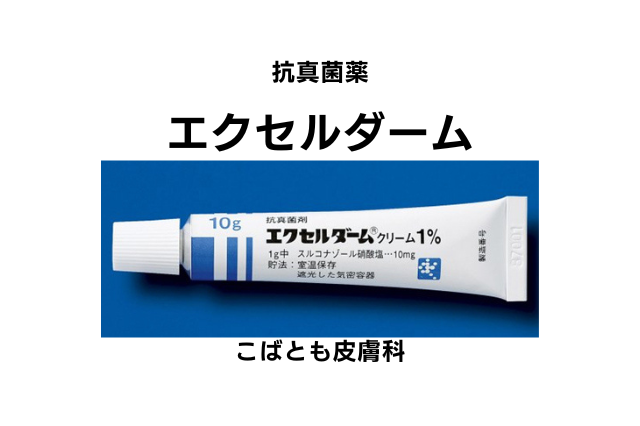 スルコナゾール硝酸塩（エクセルダーム）