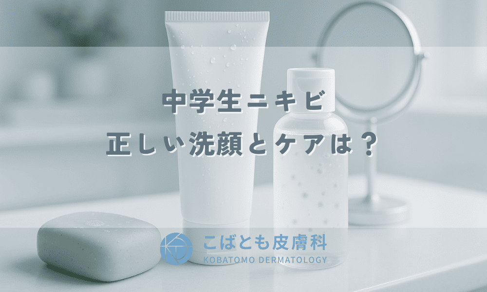 中学生ニキビ、正しい洗顔とケアは？皮膚科に行くべき目安も解説