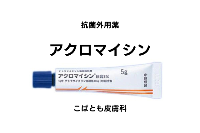 テトラサイクリン塩酸塩（アクロマイシン）