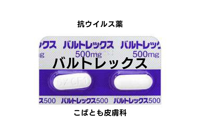 バラシクロビル塩酸塩（バルトレックス）