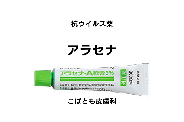 ビダラビン（アラセナ）