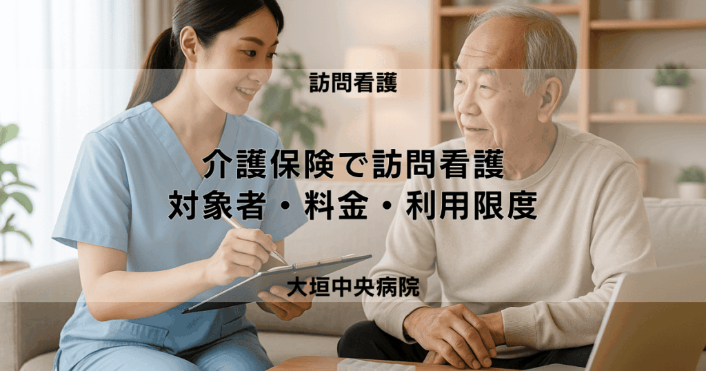 介護保険で訪問看護を利用するには？対象者・料金・利用限度を解説